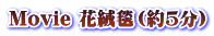 Movie 花絨毯（約5分）